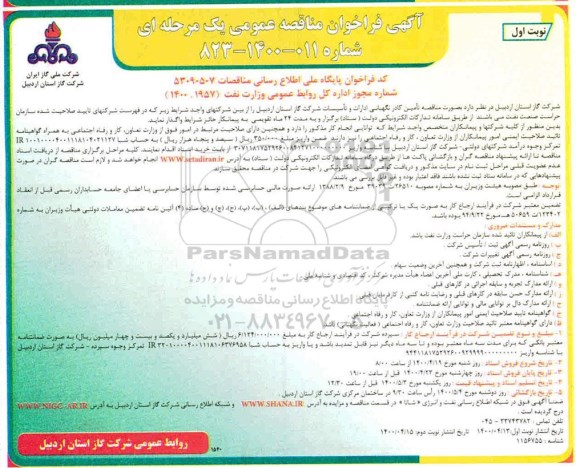 مناقصه، مناقصه تامین کادر نگهبانی ادارات و تاسیسات شرکت گاز 