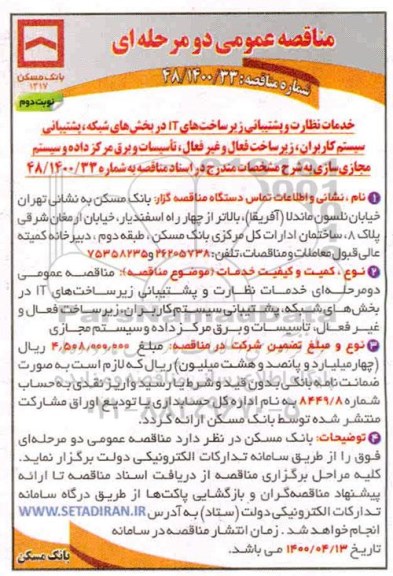 مناقصه، مناقصه خدمات نظارت و پشتیبانی زیرساخت های IT در بخش های شبکه ... 