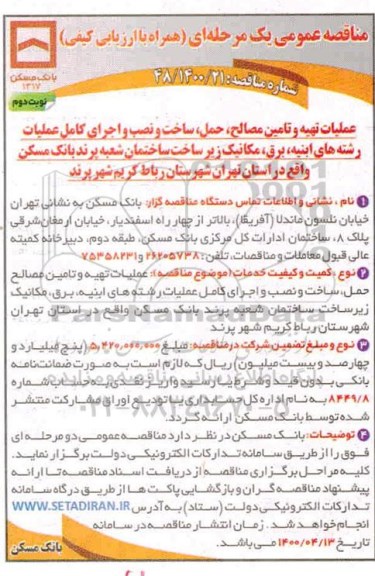 مناقصه، مناقصه عملیات تهیه و تامین مصالح، حمل، ساخت و نصب و اجرای کامل عملیات ... 