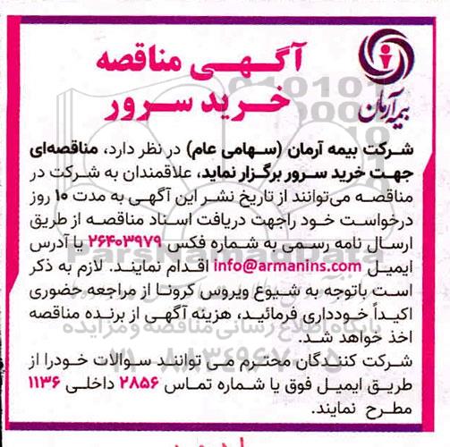 مناقصه ، مناقصه خرید سرور 