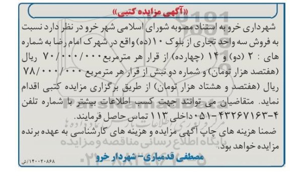 مزایده مزایده فروش سه واحد تجاری از بلوک 10 