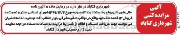 مزایده مزایده فروش 13 قطعه ملک