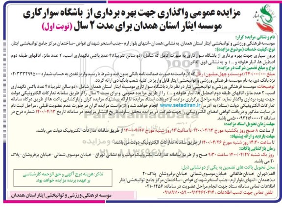 مزایده عمومی واگذاری جهت بهره برداری از باشگاه سوارکاری