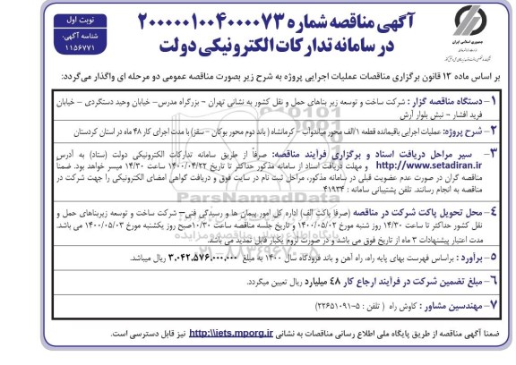 مناقصه عملیات اجرایی باقیمانده قطعه1 الف محور 