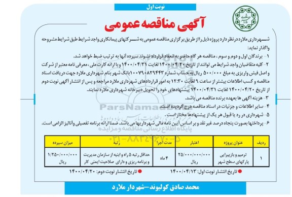 مناقصه، مناقصه ترمیم و بازپیرایی پارکهای سطح شهر