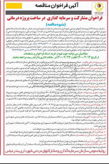 مناقصه، مناقصه فراخوان مشارکت و سرمایه گذاری در ساخت پروژه درمانی