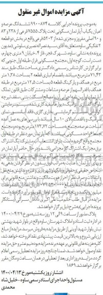 مزایده مزایده ششدانگ عرصه و اعیان یکباب آپارتمان