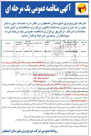 مناقصه انتقال نیرو و برق رسانی تجهیز پست زمینی و نیرو رسانی