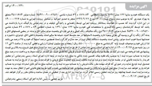 مزایده، مزایده خودرو سایپا 132 مدل 1390