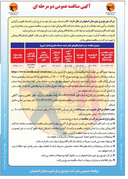 مناقصه عمومی، مناقصه خرید انواع تابلوهای فشار ضعیف ایستاده