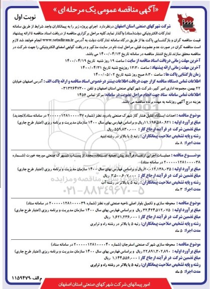 مناقصه، مناقصه احداث ایستگاه تقلیل فشار گاز شهرک صنعتی...