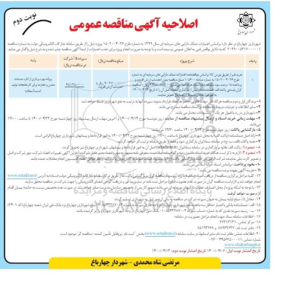 اصلاحیه مناقصه،اصلاحیه مناقصه خرید قیر- نوبت دوم 