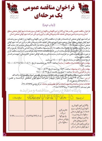فراخوان مناقصه، مناقصه امور نگهبانی و نگهداری از فضای سبز و ... - نوبت دوم 