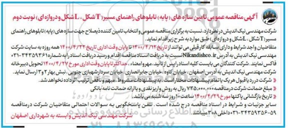 مناقصه عمومی، مناقصه عمومی تامین سازه های (پایه) تابلوهای راهنمای مسیر - نوبت دوم 