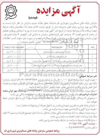 مزایده , مزایده واگذاری بهره برداری پارکینگ عمومی و ... نوبت دوم
