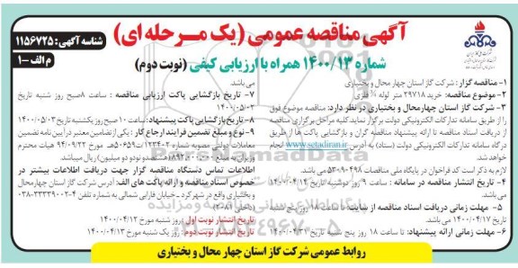 مناقصه خرید 29718 متر لوله 3/4 فلزی نوبت دوم