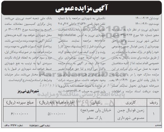مزایده واگذاری حق بهره برداری از زمین فوتبال چمن مصنوعی