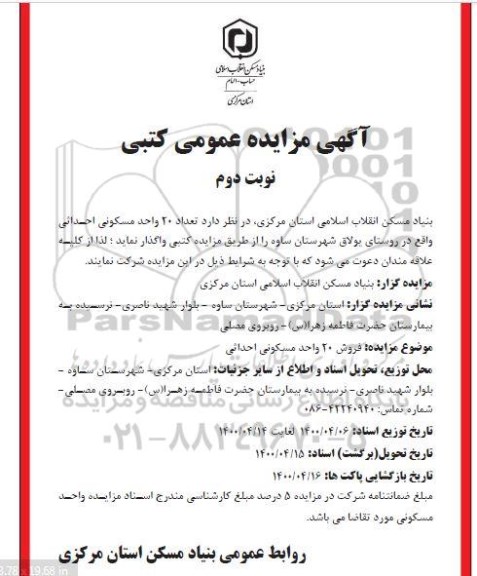 مزایده مزایده واگذاری 20 واحد مسکونی احداثی نوبت دوم 