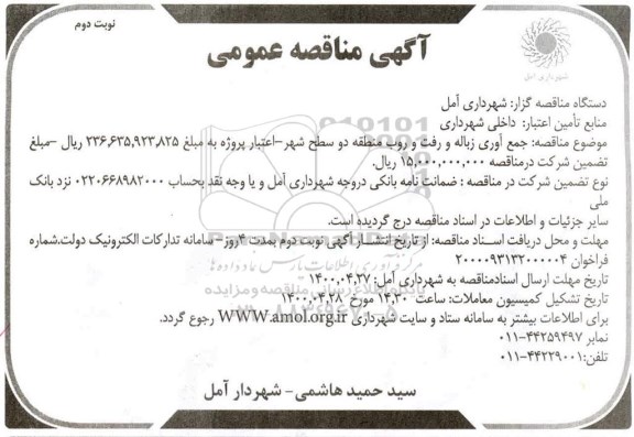 مناقصه، مناقصه جمع آوری زباله و رفت و روب