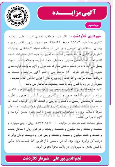 مزایده جهت برونسپاری و تکمیل و بهره برداری ایستگاه های تفریحی و ورزشی - نوبت دوم