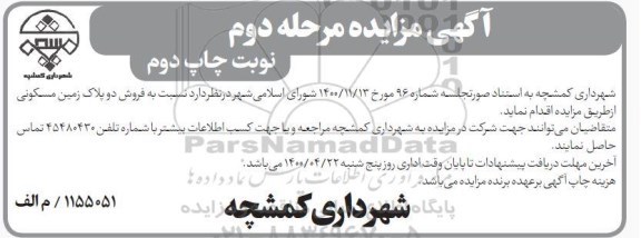 مزایده مزایده فروش دو پلاک زمین مسکونی مرحله دوم نوبت دوم 