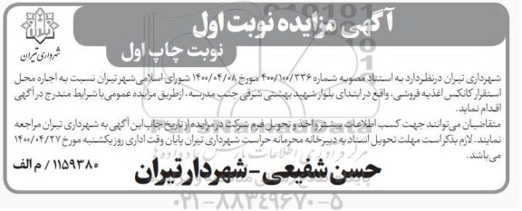 مزایده اجاره محل استقرار کانکس اغذیه فروشی
