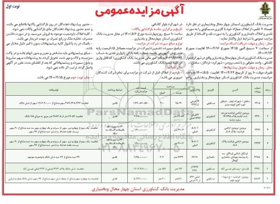 مزایده مزایده واگذاری 7 فقره از املاک مازاد با کاربری مسکونی نوبت اول