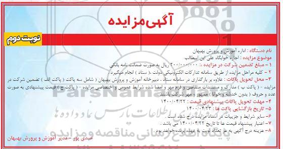 آگهی مزایده اجاره خوابگاه - نوبت دوم