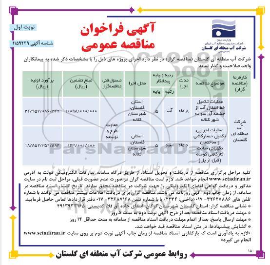 مناقصه، مناقصه عملیات تکمیل خط انتقال آب و...