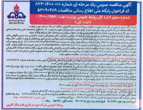 مناقصه پروژه احداث ایستگاه های حفاظت از زنگ مسکن مهر