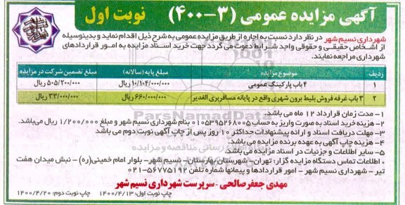 مزایده 4 باب پارکینگ عمومی ...