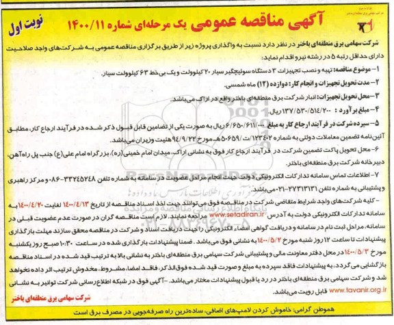 مناقصه  تهیه و نصب ، تجهیزات 3 دستگاه سوئیچگیر 