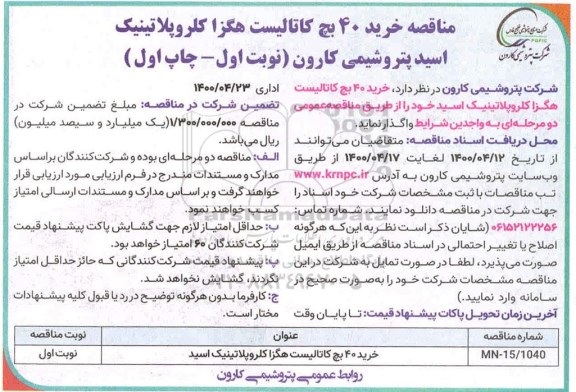 مناقصه، مناقصه خرید 40 بچ کاتالیست هگزا کلروپلاتینیک