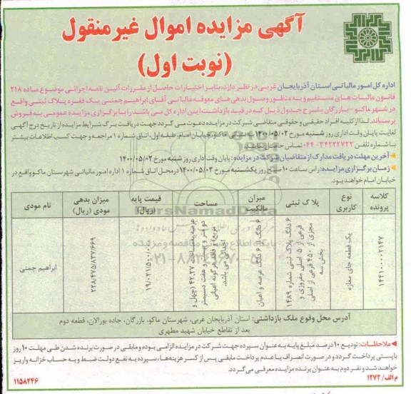 مزایده مزایده فروش یک فقره پلاک ثبتی 42.27 مترمربع نوبت اول 