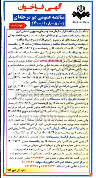 فراخوان مناقصه، فراخوان مناقصه خرید قطعات یدکی مورد نیاز فرستنده های تلویزیونی و رادیویی نوبت دوم