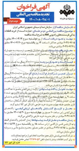 تجدید فراخوان، تجدید فراخوان مناقصه خرید قطعات یدکی فرستنده های رادیویی AM - نوبت دوم