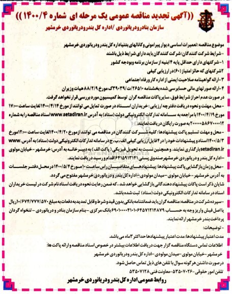 مناقصه تعمیرات اساسی دیوار پیرامونی ... تجدید