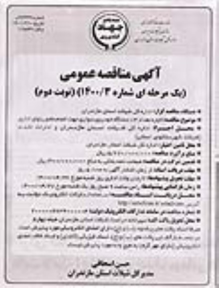 مناقصه اجاره تعداد 14 دستگاه خودروی سواری جهت انجام ماموریت های اداری - نوبت دوم