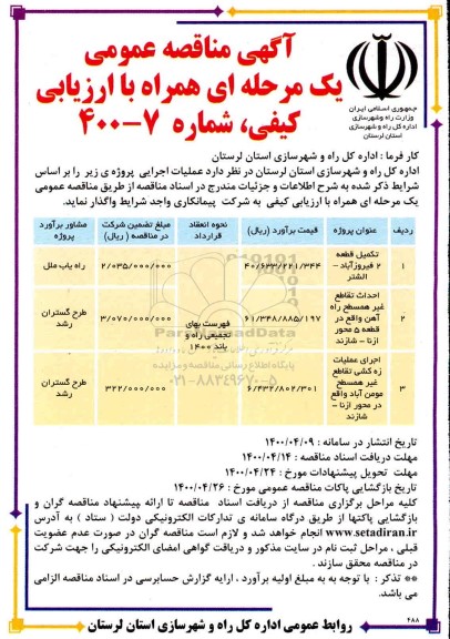 مناقصه، مناقصه تکمیل قطعه 2 ... 