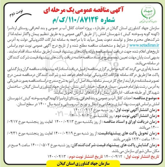 مناقصه عمومی ، مناقصه عمومی پروژه احداث کانال آب بر عمومی و بند انحرافی روستا نوبت دوم