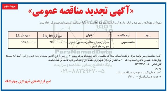 مناقصه،تجدید مناقصه اجرای زیرسازی مکانیزه و جدولگذاری نوبت دوم