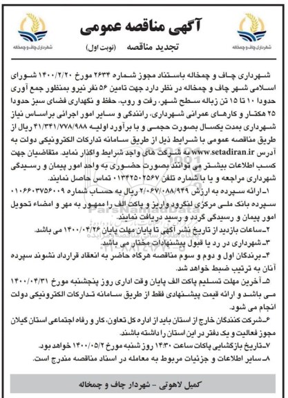 تجدید مناقصه عمومی ,تجدید مناقصه تامین 56 نفر نیرو به منظور جمع آوری زباله سطح شهر