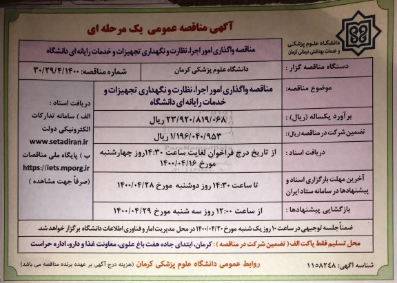 مناقصه، مناقصه واگذاری امور اجرا، نظارت و نگهداری تجهیزات و خدمات رایانه ای