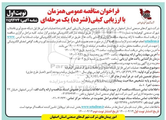 مناقصه عمومی عملیات اجرایی فاز اول شبکه جمع آوری فاضلاب ...