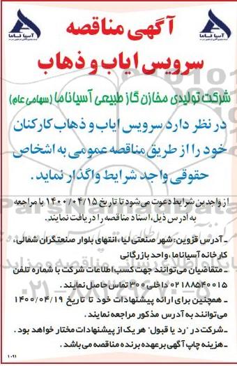 مناقصه، مناقصه سرویس ایاب و ذهاب