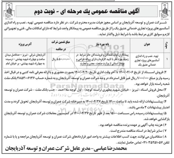 مناقصه،مناقصه تهیه،  نصب و راه اندازی آسانسورهای پروژه تجاری خدماتی - نوبت دوم