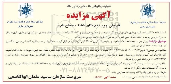 مزایدهف مزایده فروش چوب درختان خشک سطح شهر 