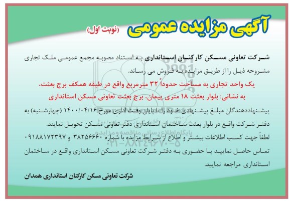 مزایده  مزایده فروش ملک تجاری 32 مترمربع نوبت اول 