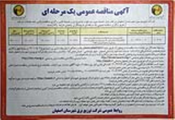 مناقصه انتقال نیرو و برق رسانی 