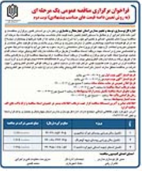 مناقصه, مناقصه پروژه های تکمیلی ، احداثی و تعمیراتی - نوبت دوم 